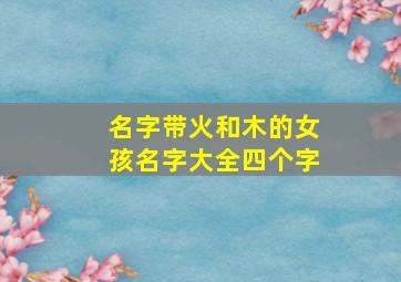 名字带火和木的女孩名字大全四个字