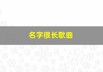 名字很长歌曲