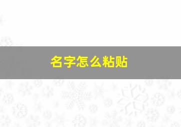 名字怎么粘贴