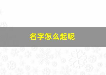 名字怎么起呢