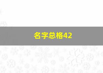 名字总格42