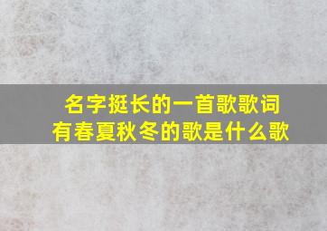 名字挺长的一首歌歌词有春夏秋冬的歌是什么歌