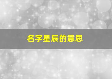 名字星辰的意思