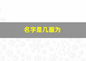 名字是几画为