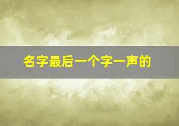 名字最后一个字一声的