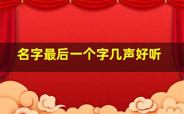 名字最后一个字几声好听