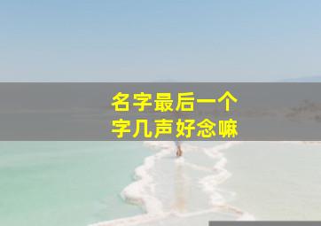 名字最后一个字几声好念嘛