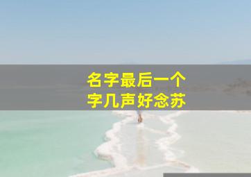 名字最后一个字几声好念苏