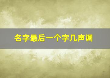 名字最后一个字几声调