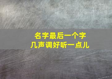 名字最后一个字几声调好听一点儿