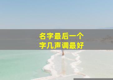 名字最后一个字几声调最好