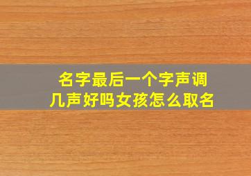 名字最后一个字声调几声好吗女孩怎么取名