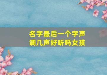 名字最后一个字声调几声好听吗女孩