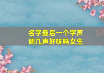 名字最后一个字声调几声好听吗女生