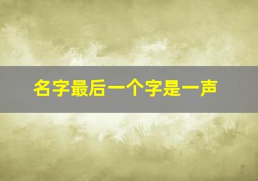 名字最后一个字是一声