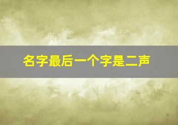 名字最后一个字是二声