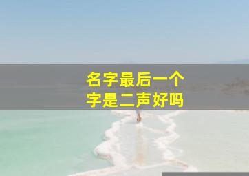 名字最后一个字是二声好吗