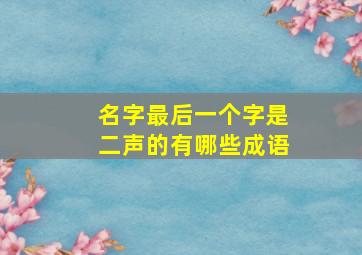 名字最后一个字是二声的有哪些成语