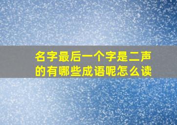 名字最后一个字是二声的有哪些成语呢怎么读