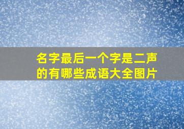 名字最后一个字是二声的有哪些成语大全图片