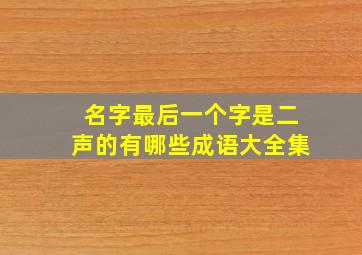 名字最后一个字是二声的有哪些成语大全集