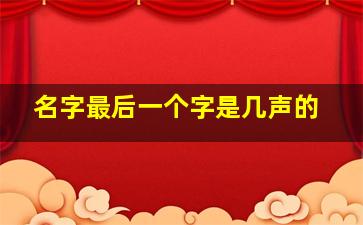 名字最后一个字是几声的