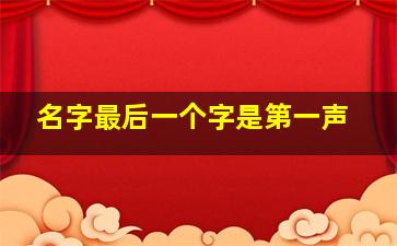 名字最后一个字是第一声