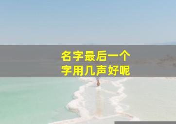 名字最后一个字用几声好呢