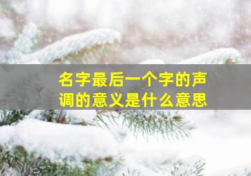 名字最后一个字的声调的意义是什么意思