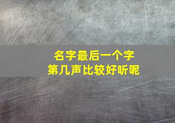 名字最后一个字第几声比较好听呢