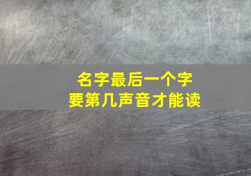 名字最后一个字要第几声音才能读