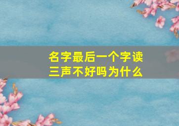 名字最后一个字读三声不好吗为什么