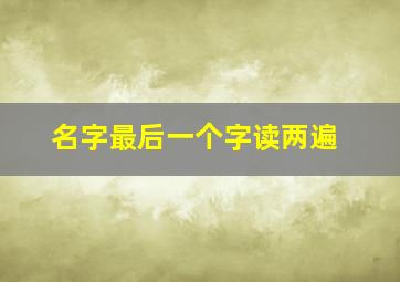 名字最后一个字读两遍