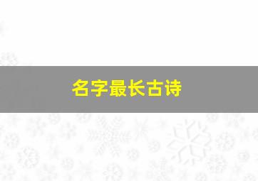 名字最长古诗