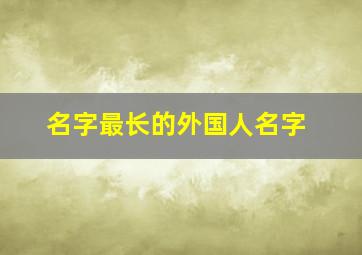 名字最长的外国人名字