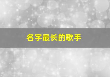 名字最长的歌手