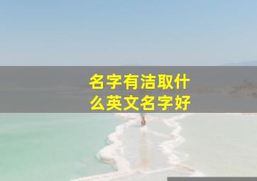 名字有洁取什么英文名字好