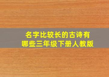 名字比较长的古诗有哪些三年级下册人教版