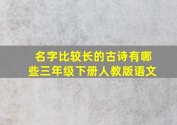 名字比较长的古诗有哪些三年级下册人教版语文