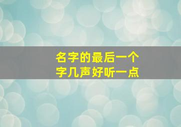 名字的最后一个字几声好听一点