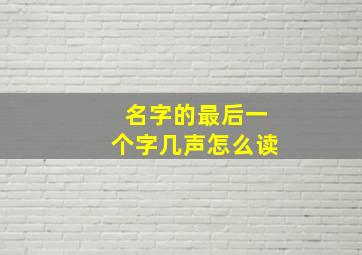 名字的最后一个字几声怎么读