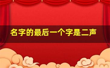 名字的最后一个字是二声