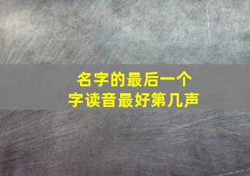 名字的最后一个字读音最好第几声