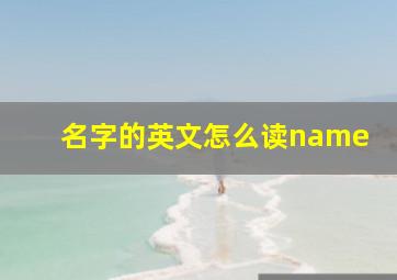 名字的英文怎么读name