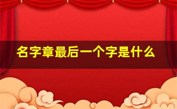 名字章最后一个字是什么