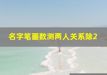 名字笔画数测两人关系除2