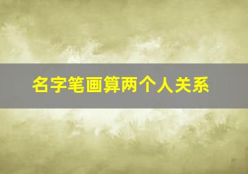 名字笔画算两个人关系