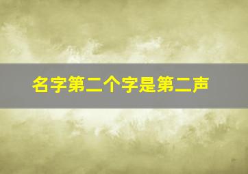 名字第二个字是第二声