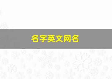 名字英文网名