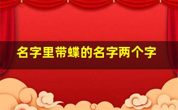 名字里带蝶的名字两个字